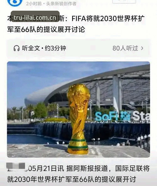 利来体育实时数据 深度揭秘:世界杯扩军至66队背后的真相——中国男足迎来绝佳机会?