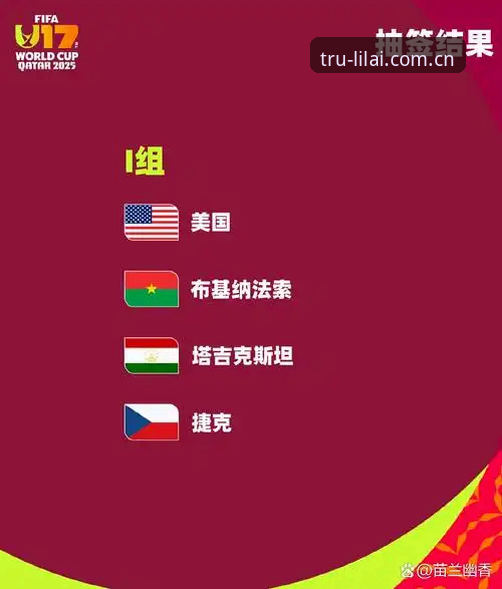 利来App官方版官方下载 U17世界杯抽签结果出炉,利来体育用户观赛必备知识