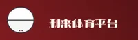 利来体育(LILAI)官方网站 - 值得信赖的体育品牌